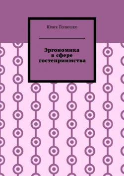 Эргономика в сфере гостеприимства Юлия Полюшко