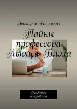 Тайны профессора Льюиса Блэка. Загадочное исчезновение, Виктория Радужная