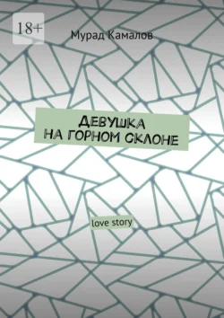 Девушка на горном склоне. Love story Мурад Камалов