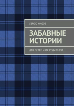 Забавные истории. Для детей и их родителей, Sergio Magos