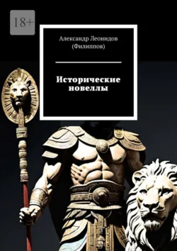 Исторические новеллы, Александр Леонидов (Филиппов)