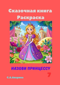 Сказочная книга. Раскраска. Назови принцессу 7, Светлана Аверина