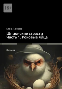 Шпионские страсти. Часть 1. Роковые яйца. Пародия Елена Исаева