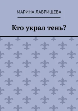 Кто украл тень?, Марина Лаврищева