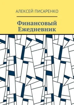 Финансовый Ежедневник Алексей Писаренко