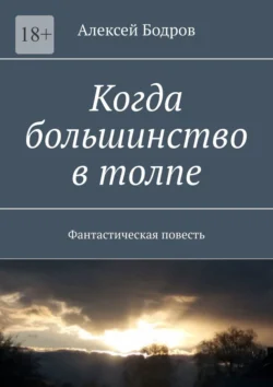 Когда большинство в толпе. Фантастическая повесть, Алексей Бодров