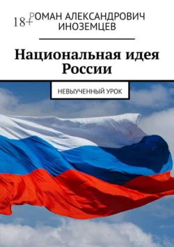 Национальная идея России. Невыученный урок, Роман Иноземцев