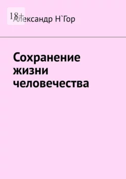 Сохранение жизни человечества Александр Н`Гор