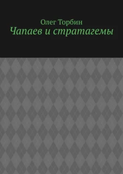 Чапаев и стратагемы, Олег Торбин