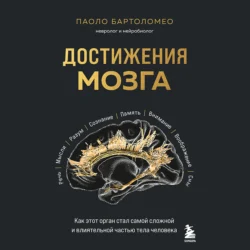 Достижения мозга. Как этот орган стал самой сложной и влиятельной частью тела человека, Паоло Бартоломео