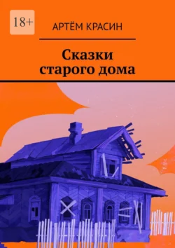 Сказки старого дома, Артём Красин