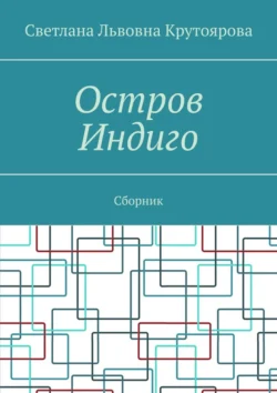 Остров Индиго. Сборник, Светлана Крутоярова