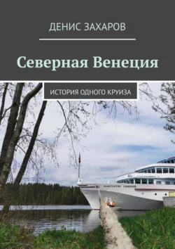 Северная Венеция. История одного круиза, Денис Захаров