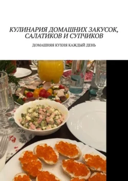 Кулинария домашних закусок  салатиков и супчиков. Домашняя кухня каждый день Марина Аглоненко