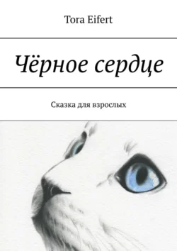 Чёрное сердце. Сказка для взрослых, Tora Eifert