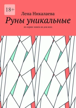 Руны уникальные. Из серии: книга не для всех, Лена Никалаева