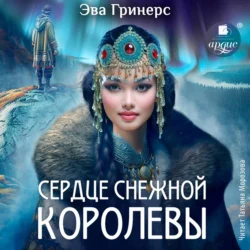 Сердце Снежной королевы, Эва Гринерс