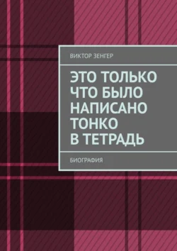 Это только что было написано тонко в тетрадь. Биография, Виктор Зенгер