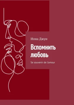 Вспомнить любовь. Se souvenir de l’amour, Иона Джун