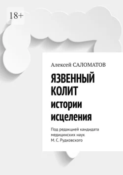 Язвенный колит. Истории исцеления. Под редакцией кандидата медицинских наук М. С. Рудковского, Алексей Саломатов