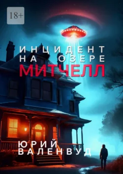 Инцидент на озере Митчелл. Огни в небе – не всегда звёзды, Юрий Валенвуд