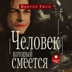 Человек, который смеётся, Виктор Мари Гюго