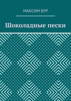 Шоколадные пески, Максим Бур