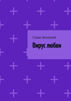 Вирус любви Слава Зионский