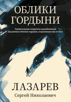 Облики гордыни, Сергей Лазарев