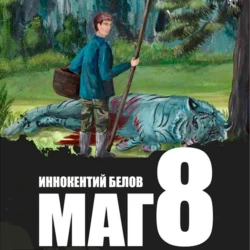 Маг 8, Иннокентий Белов