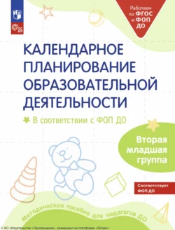 Календарное планирование образовательной деятельности. В соответствии с ФОП ДО. Вторая младшая группа детского сада, Коллектив авторов