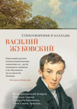 Стихотворения и баллады, Василий Жуковский