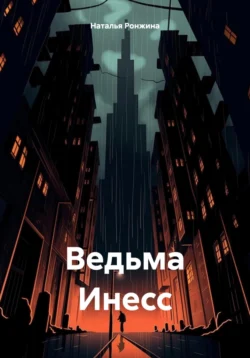 Ведьма Инесс, Наталья Ронжина