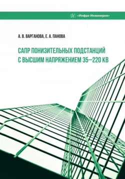 САПР понизительных подстанций с высшим напряжением 35–220 кВ Евгения Панова и Александра Варганова