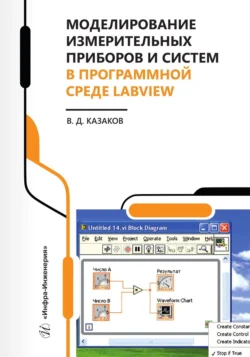 Моделирование измерительных приборов и систем в программной среде LabVIEW, Валерий Казаков