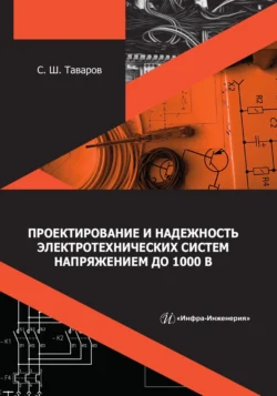 Проектирование и надежность электротехнических систем напряжением до 1000 В, Саиджон Таваров