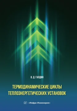 Термодинамические циклы теплоэнергетических установок Владимир Галдин