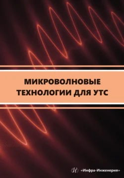 Микроволновые технологии для УТС Намик Гусейн-заде и Карен Сарксян