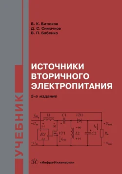 Источники вторичного электропитания. Учебник, Владимир Битюков