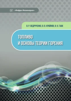 Топливо и основы теории горения Виктор Ведрученко и Виктор Гаак