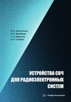 Устройства СВЧ для радиоэлектронных систем, Александр Авксентьев