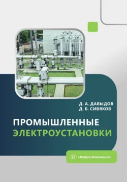 Промышленные электроустановки, Дмитрий Сивяков