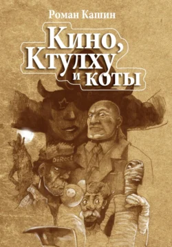 Кино, Ктулху и коты-убийцы, Роман Кашин