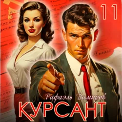 Курсант. Назад в СССР 11, Рафаэль Дамиров