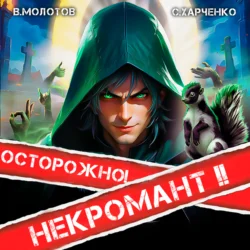 Осторожно! Некромант! – 2, Виктор Молотов