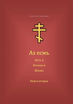 Аз есмь Путь, и Истина, и Жизнь. Книга вторая, Олег Савин