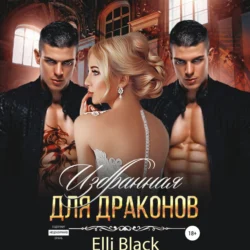 Избранная для Драконов, Elli Black