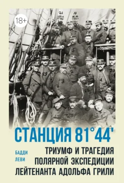 Станция 81°44′. Триумф и трагедия полярной экспедиции лейтенанта Адольфа Грили, Бадди Леви