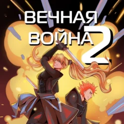 Вечная Война. Космодесантник, Юрий Винокуров