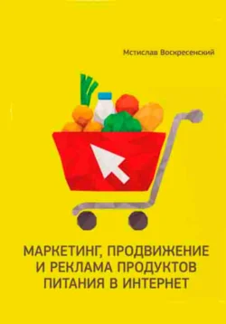 Маркетинг, реклама, и продвижение продуктов питания в интернет, Мстислав Воскресенский